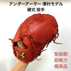アンダーアーマーグローブ 一般硬式ピッチャー用 澤村拓一モデル