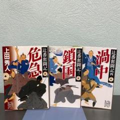 辻番奮闘記 危急 / 鎖国 / 渦中 上田秀人 3冊セット