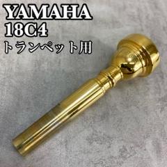 ヤマハ　トランペット用マウスピース　18C4　金メッキ　GP　カップ深さ m32504642387_1.jpg?1724077681