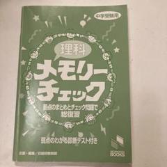 メモリーチェック 理科 中学受験用 - メルカリ
