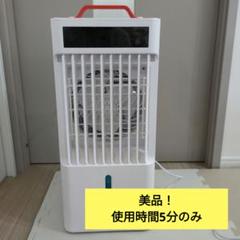 ほぼ未使用！冷風機。ポータブルクーラー MCREVA·FK2402Y-S m32505183875_1.jpg?1749713572