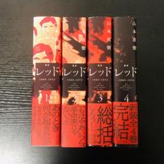 送料無料】定本 レッド 1969-1972 1-4巻 全巻セット 山本直樹