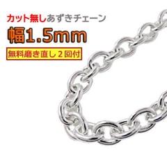 あずきチェーン カット無し シルバー925 1.5mm 40cm～ 小豆のサムネイル