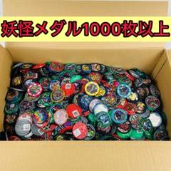 妖怪ウォッチ　妖怪メダル　まとめ売り　1000枚 妖怪ウォッチ 妖怪メダル(約1000枚)まとめ売り - メルカリ