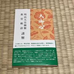明治天皇 教育勅語 絵図 掛け軸 立ちはだかる
