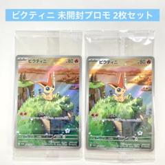 数量限定SALE ビクティニ 未開封 271/SV-P カードファイルセット プロモ ポケモンカードゲーム