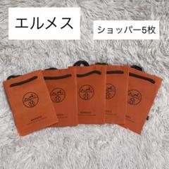 エルメス　HERMES 保存用袋　5枚セット　旅行用 エルメスHERMES 保存用袋5枚セット旅行用