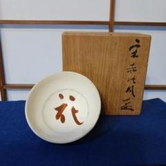 貴重 小山岑一(小山富士夫長男)作 酒盃 花の木窯