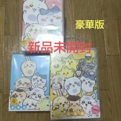 新品未開封 ちいかわ豪華版 1 2 3セット [DVD]［Blu-ray］