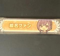 プロセカ 映画 特典 16週目 アクリル称号キーホルダー 宵崎奏 東雲絵名 ccea2473-03d7-41ce-9471-