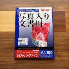 【即発送】BUFFALO 写真入り文書用 A4サイズ ※残70〜80枚