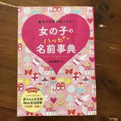 女の子のハッピー名前事典 最高の名前が見つかる!