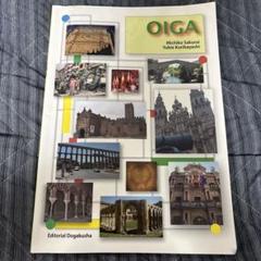 スペイン語学習教材セット OIGA スペイン語学習テキスト - メルカリ