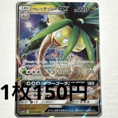 No.3120 ポケカ ポケモンカード アローラナッシーGX 1枚 - メルカリ