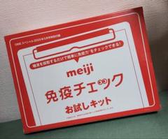 meiji免疫チェックお試しキット　雑誌付録のサムネイル