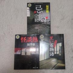 福澤徹三/怪談熱、黒い百物語、忌談2※ホラー小説３冊セット※