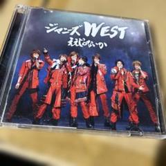 最終値下げ　WEST. CD アルバム　まとめ売り 1st〜9th 全形態 値下げしました】ジャニーズWEST WEST. アルバムまとめ売り 特典