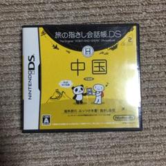 旅の指さし会話帳DS：中国