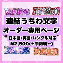連結文字パネル　オーダーページ　うちわ文字　連結うちわ文字　ジャニーズ　KPOP 連結文字パネル オーダーページ うちわ文字 連結うちわ文字