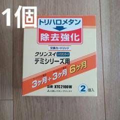 クリンスイ デミシリーズ用 交換カートリッジ ハイスタンダード