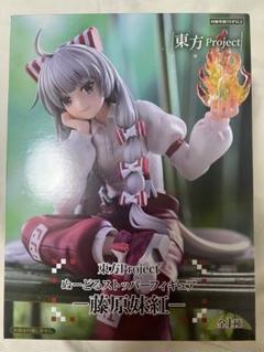 東方フィギュア2体セット 2個セット】東方Project 藤原妹紅 フィギュア FuRyu｜Yahoo