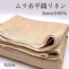 ◇R204　0730-50　ムラ糸平織リネン　3ｍ　ベージュ×オフホワイト　生地