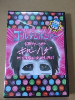 ゴールデンボンバー feat.樽美酒 研二 ライブ DVD 4枚セット Amazon.co.jp: ゴールデンボンバー「ホントに全国ツアー2013～裸