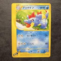 ポケモンカードe  アンリミ　ヒトカゲ　アリゲイツ ポケモンカードe アンリミヒトカゲアリゲイツ