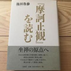 2025年最新】摩訶止観の人気アイテム - メルカリ