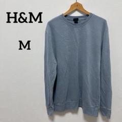 美品　エイチアンドエム　H&M ブルートレーナー 【M】　秋冬服