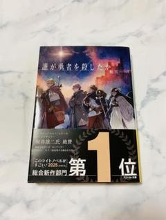 2025年最新】誰が勇者を殺したかの人気アイテム - メルカリ