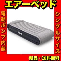 【エアーベッド】 厚さ43cm 電動ポンプ内蔵 エアマットレス