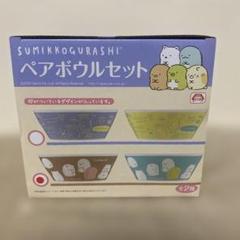 すみっコぐらし ペアボウルセット
