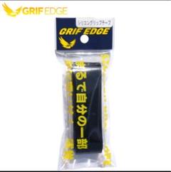 特価新品　世界初GRIF EDGE シリコン製グリップテープのサムネイル