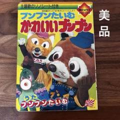 【当時物】NHKおかあさんといっしょ『ブンブンたいむ 』かわいいブンブン