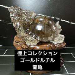 【極上品】ゴールドルチル　龍亀　ロングイ　コレクション　台座付き