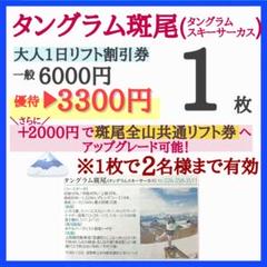 斑尾高原スキー場 リフト1日パス引換券 フリーチケットオンラインストア / 斑尾高原スキー場 リフト1日