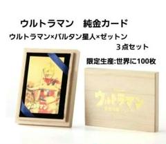 未開封 空想特撮シリーズ ウルトラマン 純金プレートコレクション