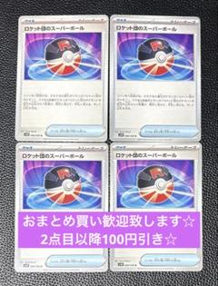 ロケット団のスーパーボール　4枚　ポケモンカードゲーム