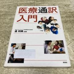 医療通訳検定問題集セット 医療英語検定 対策 医療通訳試験合格者Suzyが実際に使った
