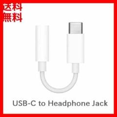 USB-C アダプタ　ヘッドフォンジャック White