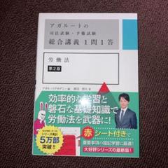 2025年最新】アガルート 司法試験 労働法の人気アイテム - メルカリ