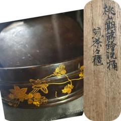 茶道具 桃山期蒔絵洗桶 煎茶茶櫃 木製漆器 骨董 時代物 桐箱入り 蒐集家蔵出し 茶道具 桃山期蒔絵洗桶 煎茶茶櫃 木製漆器 骨董 時代物 桐箱入り