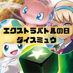 エクストラバトルの日 ダイスミュウデッキ オーリム付き！