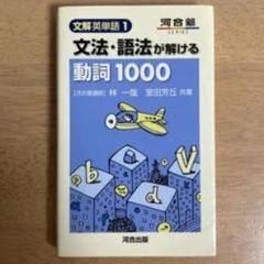 2025年最新】文法・語法が解ける動詞1000の人気アイテム - メルカリ