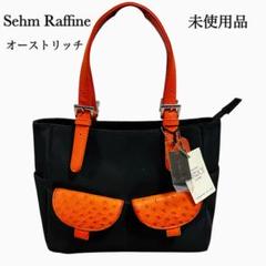未使用品 Sehm Raffine オーストリッチ トートバッグ
