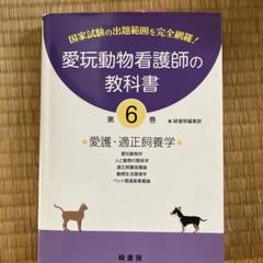 【美品】動物看護の教科書 6冊セット 愛玩動物看護師の教科書全6巻(緑書房) - メルカリ
