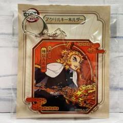 劇場版「鬼滅の刃」無限列車編 アクリルキーホルダー 煉獄杏寿郎