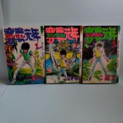 奪戦元年 全3巻セット