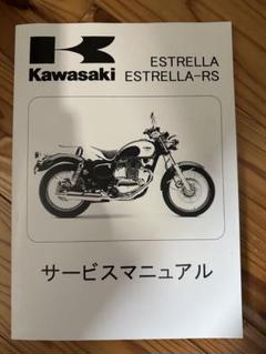 Kawasaki ESTRELLA ESTRELLA-RS サービスマニュアル カワサキ エストレヤ サービスマニュアル - メルカリ